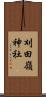 刈田嶺神社 Scroll