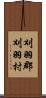 刈羽郡刈羽村 Scroll