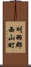 刈羽郡西山町 Scroll