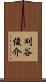 刈谷俊介 Scroll