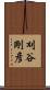刈谷剛彦 Scroll