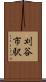 刈谷市駅 Scroll