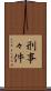 刑事々件 Scroll