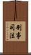 刑事司法 Scroll