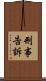 刑事告訴 Scroll