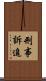 刑事訴追 Scroll