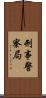 刑事警察局 Scroll