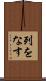 列をなす Scroll