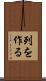 列を作る Scroll
