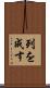 列を成す Scroll
