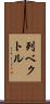 列ベクトル Scroll