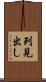 列見出し Scroll