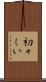 初々しい Scroll