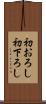 初おろし Scroll