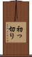 初っ切り Scroll