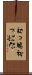 初っ端 Scroll