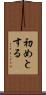 初めとする Scroll
