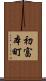 初富本町 Scroll