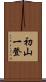 初山一登 Scroll