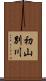 初山別川 Scroll