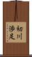 初川渉足 Scroll