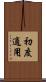 初度適用 Scroll