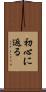 初心に返る Scroll