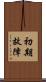 初期故障 Scroll