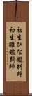 初生ひな鑑別師 Scroll