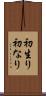初生り Scroll