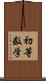 初等数学 Scroll