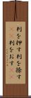 判を押す Scroll