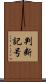 判断記号 Scroll