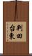 判田台東 Scroll