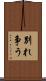 別れ争う Scroll