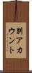 別アカウント Scroll