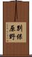 別保原野 Scroll