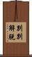別別解脫 Scroll