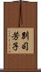 別司芳子 Scroll