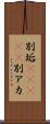 別垢(ateji) Scroll
