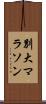 別大マラソン Scroll