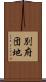 別府団地 Scroll