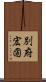 別府宏圀 Scroll