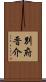 別府晋介 Scroll