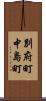 別府町中島町 Scroll