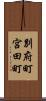 別府町宮田町 Scroll