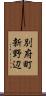 別府町新野辺 Scroll