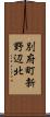 別府町新野辺北 Scroll