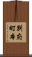 別府町本 Scroll