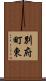 別府町東 Scroll